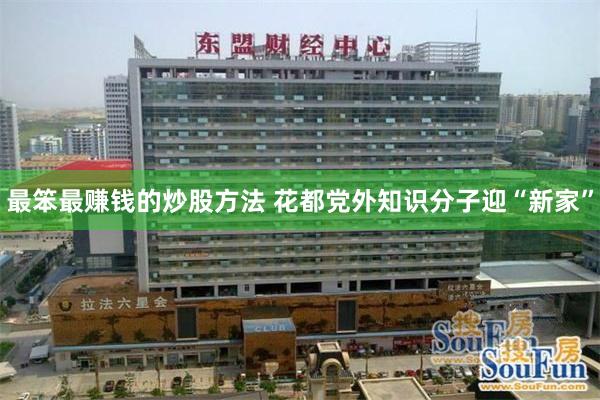 最笨最赚钱的炒股方法 花都党外知识分子迎“新家”