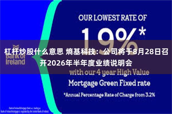 杠杆炒股什么意思 熵基科技：公司将于8月28日召开2026年半年度业绩说明会