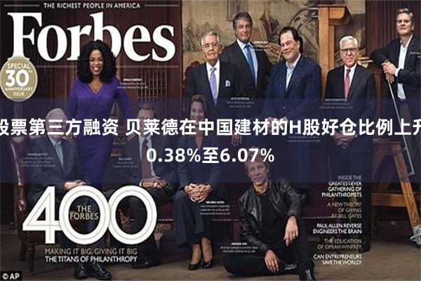 股票第三方融资 贝莱德在中国建材的H股好仓比例上升0.38%至6.07%